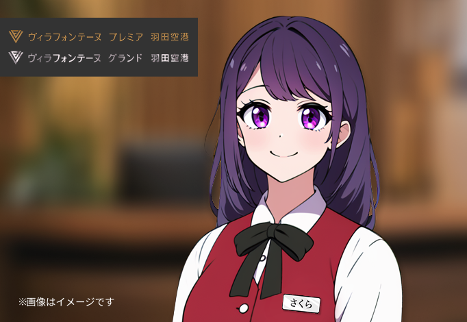 ヴィラフォンテーヌ 羽田空港