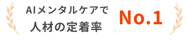 AIメンタルヘルスケア導入実績No.１