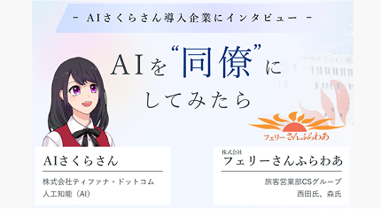 「さくらさんがいてくれてよかった！」担当者の声