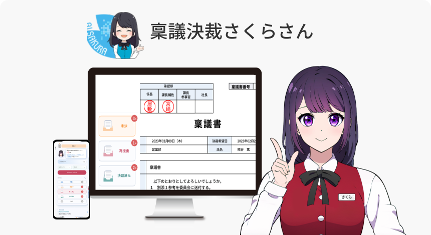 稟議決裁さくらさん × 社内問い合わせさくらさん