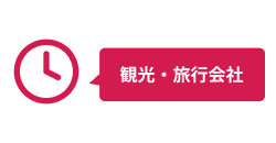スタッフ不在時に急な予定変更に対応できず、旅行者の満足度が低下