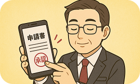 決裁までの日数を短縮