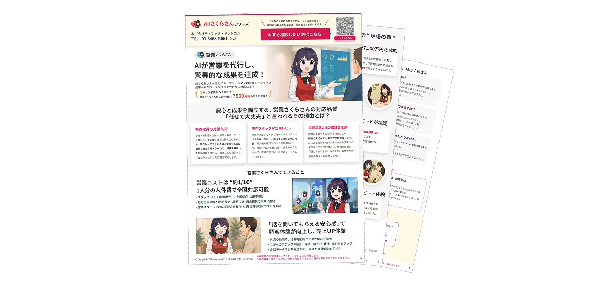 営業さくらさんの資料請求