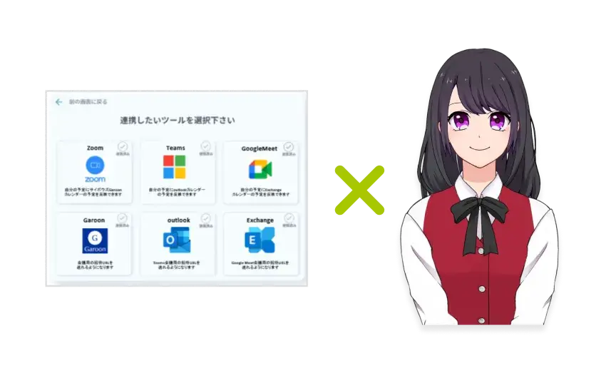 外部システムとの連携もできるので、予定の登録もお任せください！