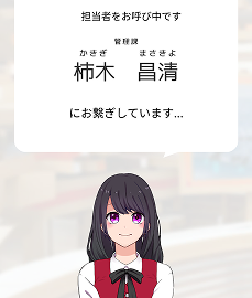 担当者への取次