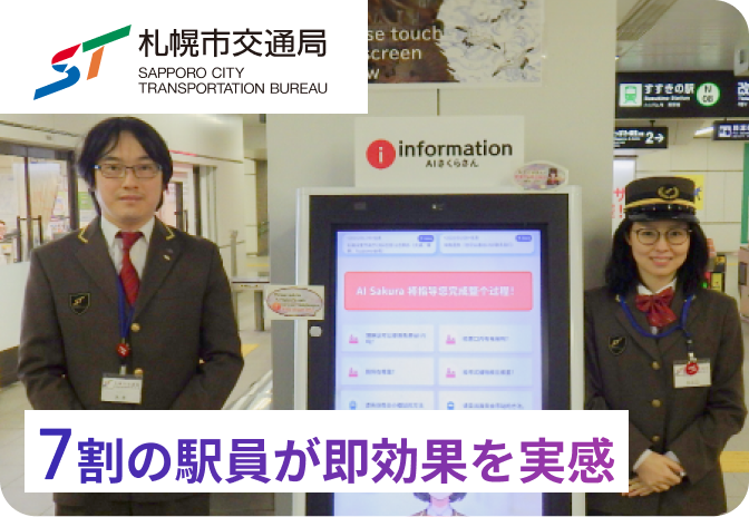 7割の駅員が即効果を実感