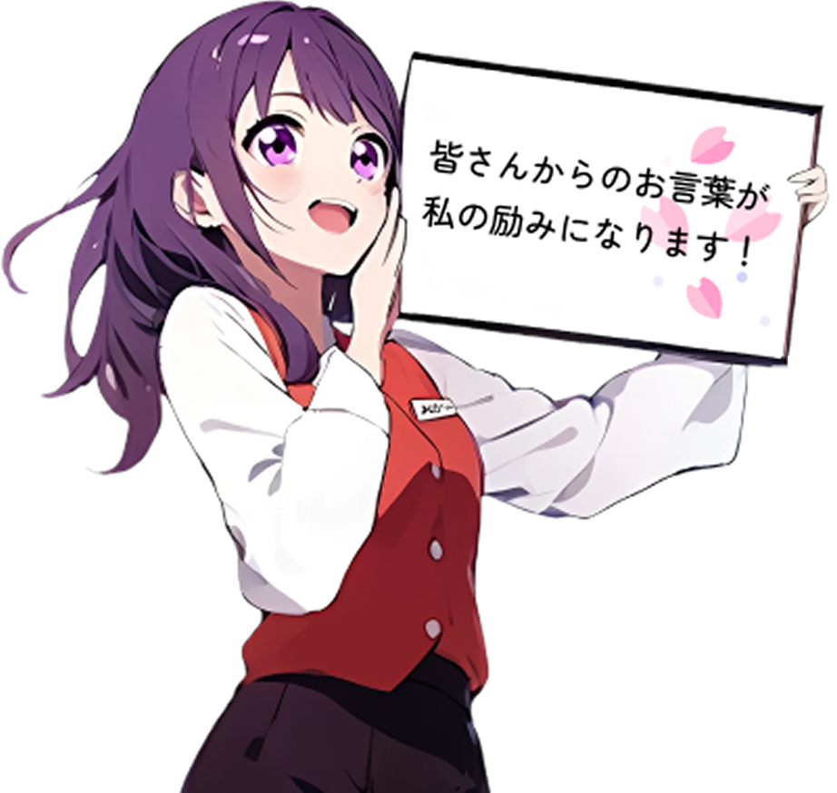 皆さんからのお言葉が私の励みになります！