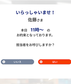 アポイントの確認