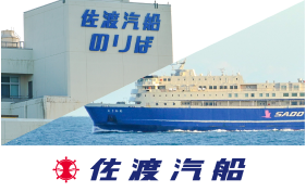 佐渡汽船