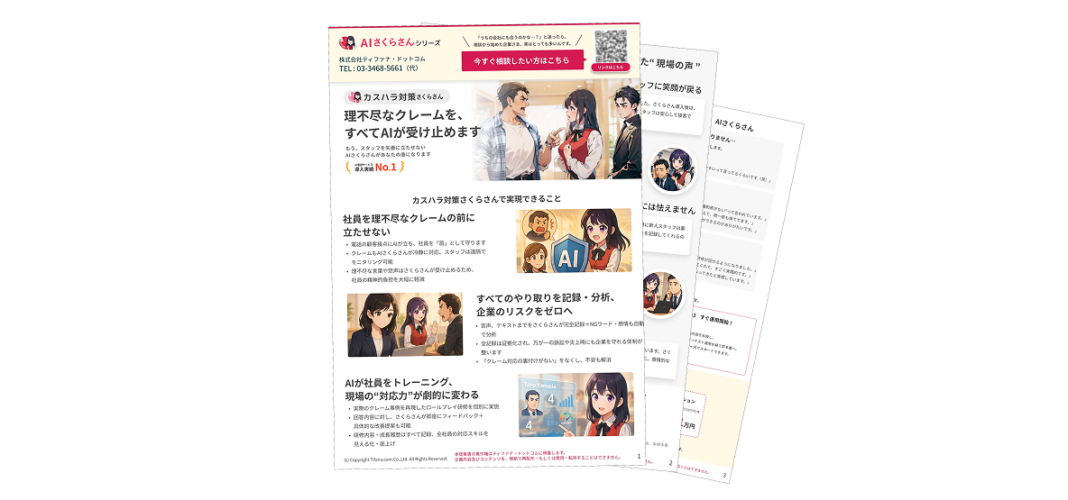 カスハラ対策さくらさんの資料請求