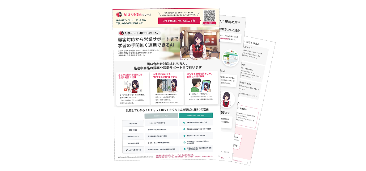チャットボットさくらさんの資料請求