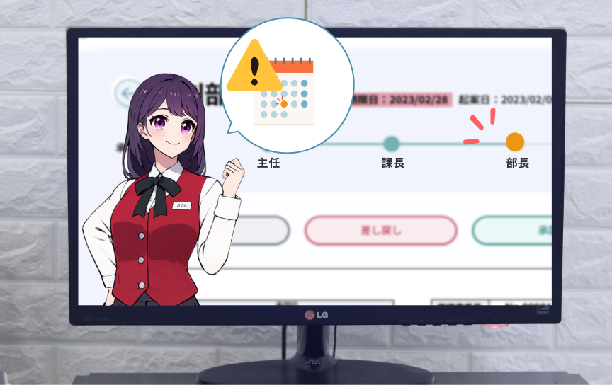 稟議の進捗状況をお知らせ。確認やリマインド手間を省きます