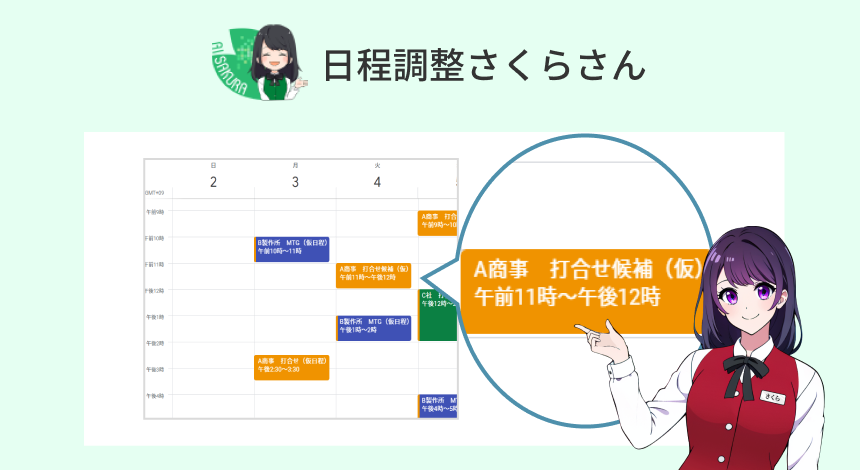 日程調整さくらさん × 社内問い合わせさくらさん