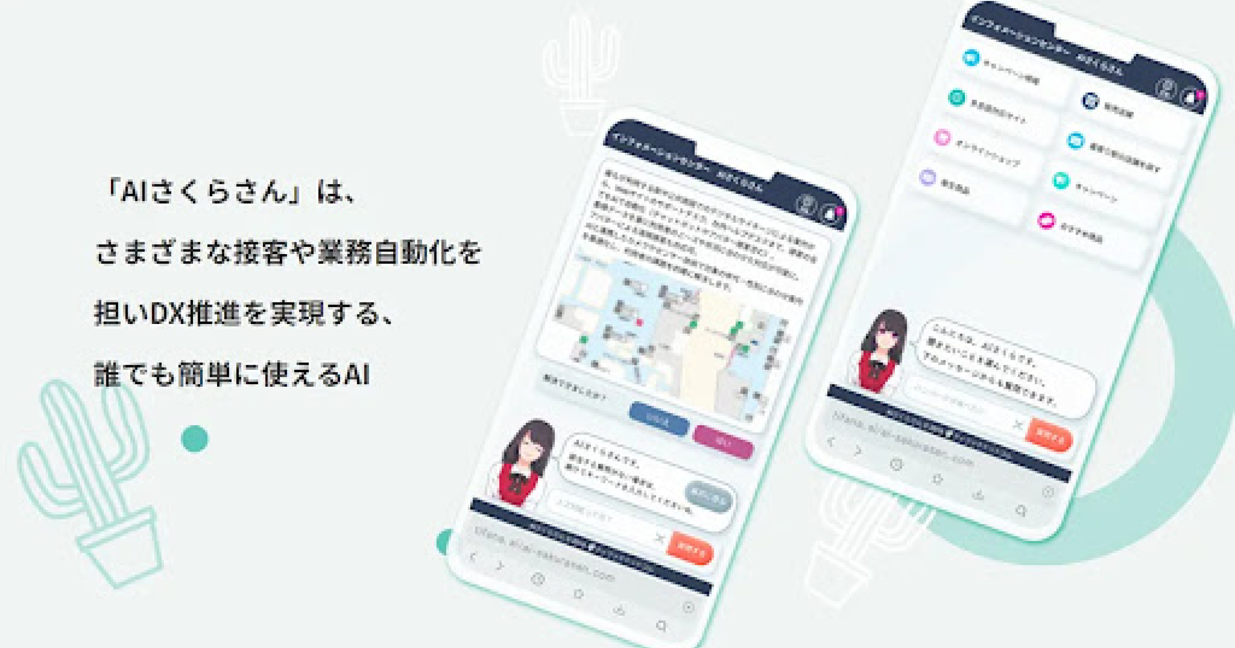 商品一覧 | AIさくらさん | AIチャットボット・アバター接客でDX推進