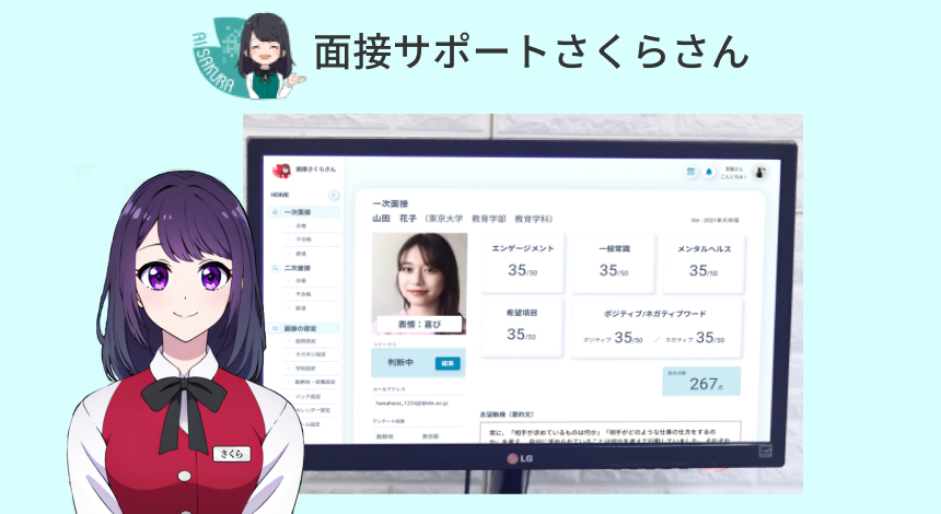面接サポートさくらさん × 社内問い合わせさくらさん