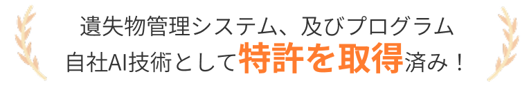 遺失物管理システム、及びプログラム　自社AI技術として特許を取得済み！