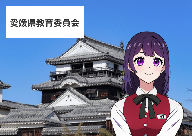 愛媛県教育委員会導入事例