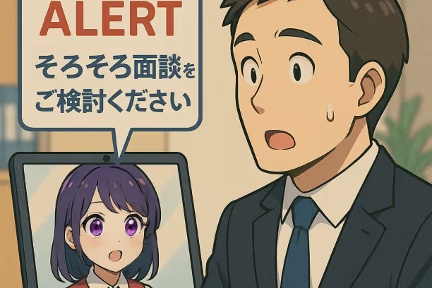 面談などでは問題なしと言っていた社員の
“本当の不安”を、AIが会話の中から拾い上げる