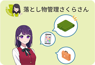 落とし物管理さくらさん
