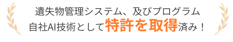 特許を取得済み