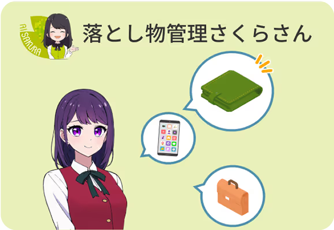 落とし物管理さくらさん