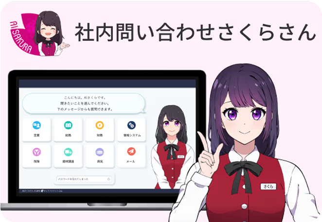 社内問い合わせさくらさん