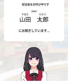 担当者への取次