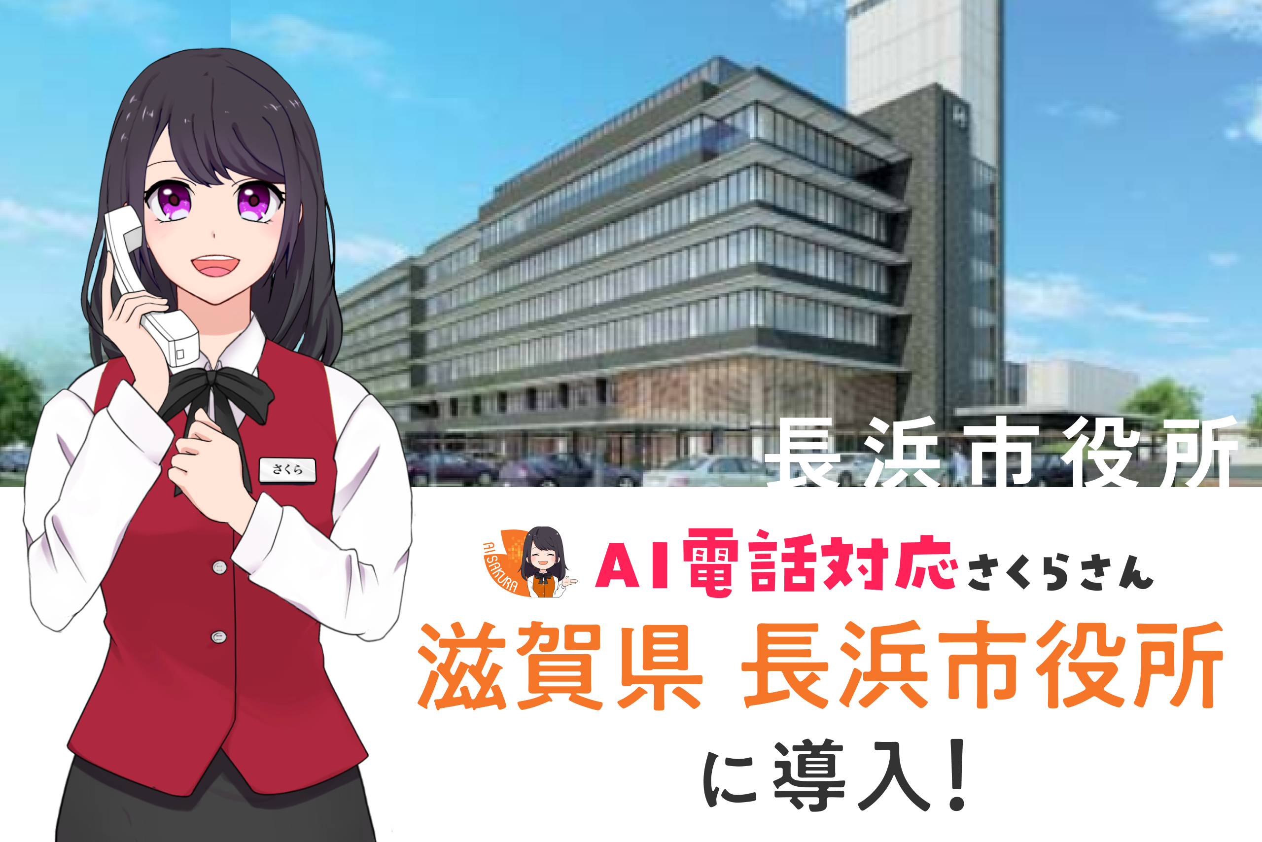 滋賀県長浜市役所