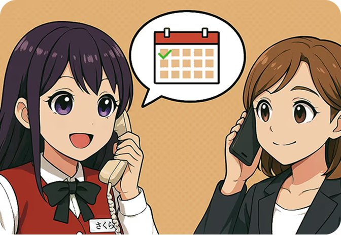 調整はさくらさんとの会話で完了