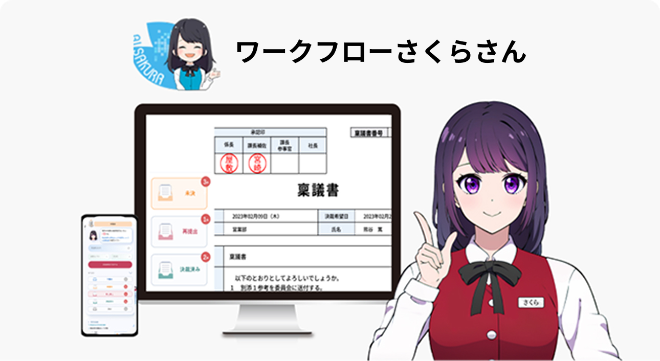 稟議決裁さくらさん × 社内問い合わせさくらさん