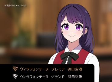 ヴィラフォンテーヌ 羽田空港
