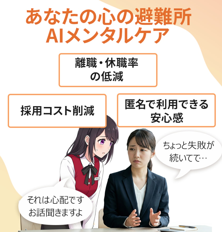 あなたの心の避難所 AIメンタルケア