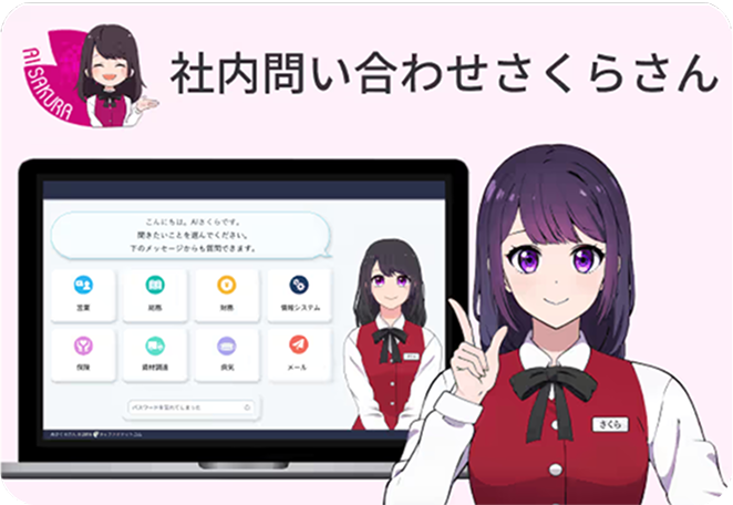 社内問い合わせさくらさん