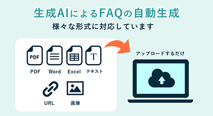 生成AIによる柔軟な対応力