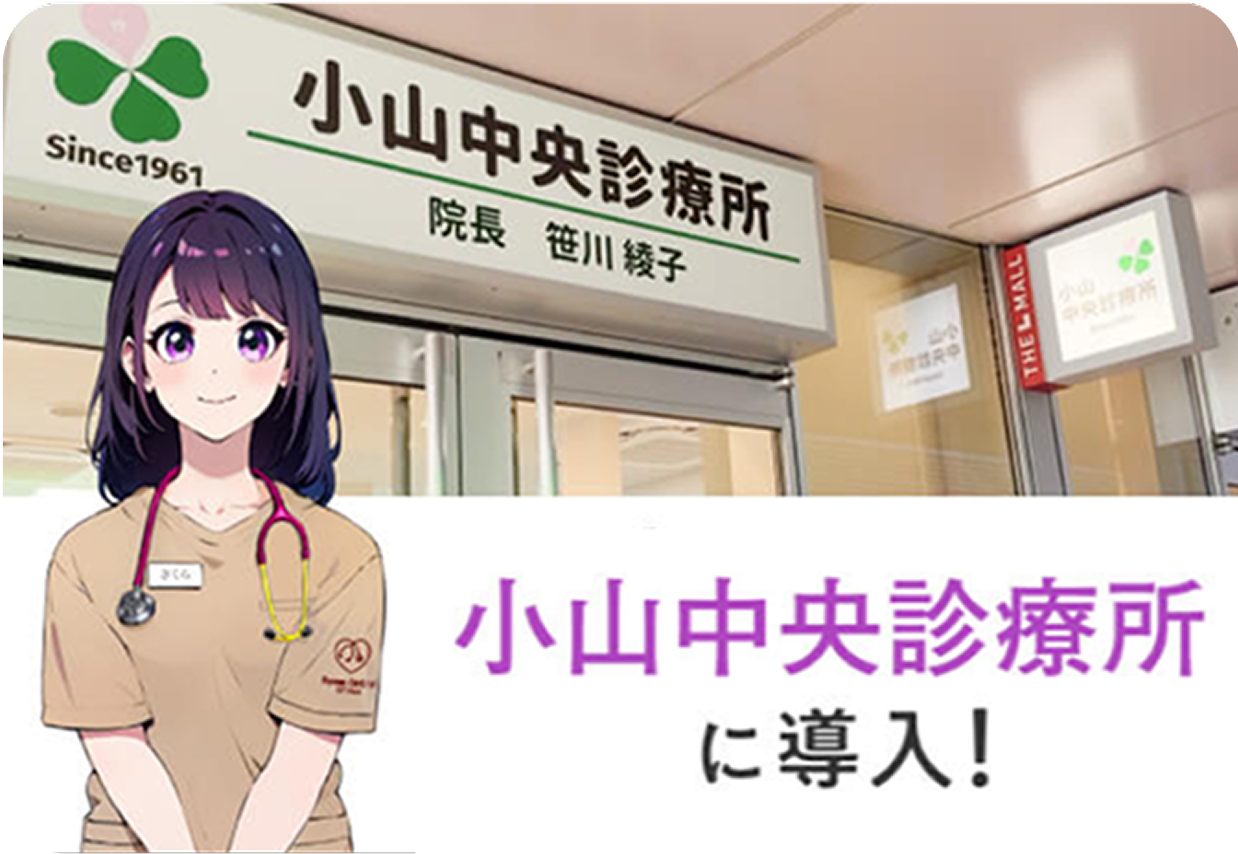 小山中央診療所