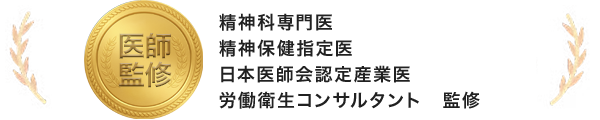 精神科専門医 精神保健指定医 日本医師会認定産業医 労働衛生コンサルタント 監修
