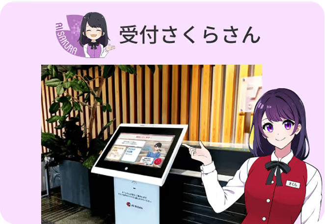 受付さくらさん