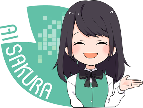 AIチャットボットさくらさん