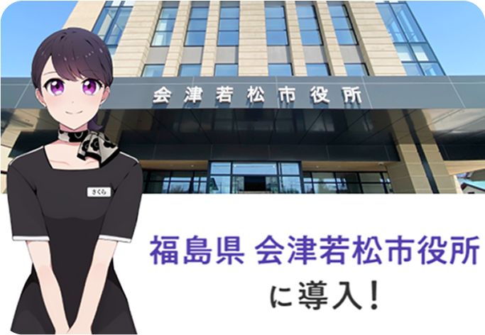 会津若松市様 