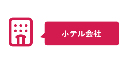 宿泊施設の予約変更が相次ぎ、
対応が追いつかない