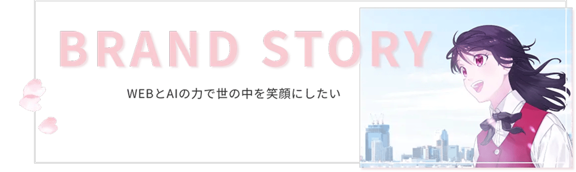 AIさくらさん BRAND STORY