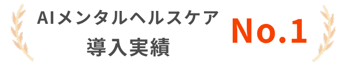 AIメンタルヘルスケア導入実績No.１