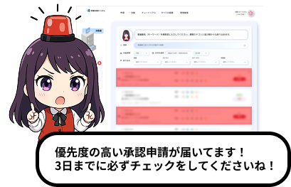 さくらさんの事前チェックで見逃しとミスを防止！