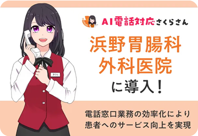 浜野胃腸科外科