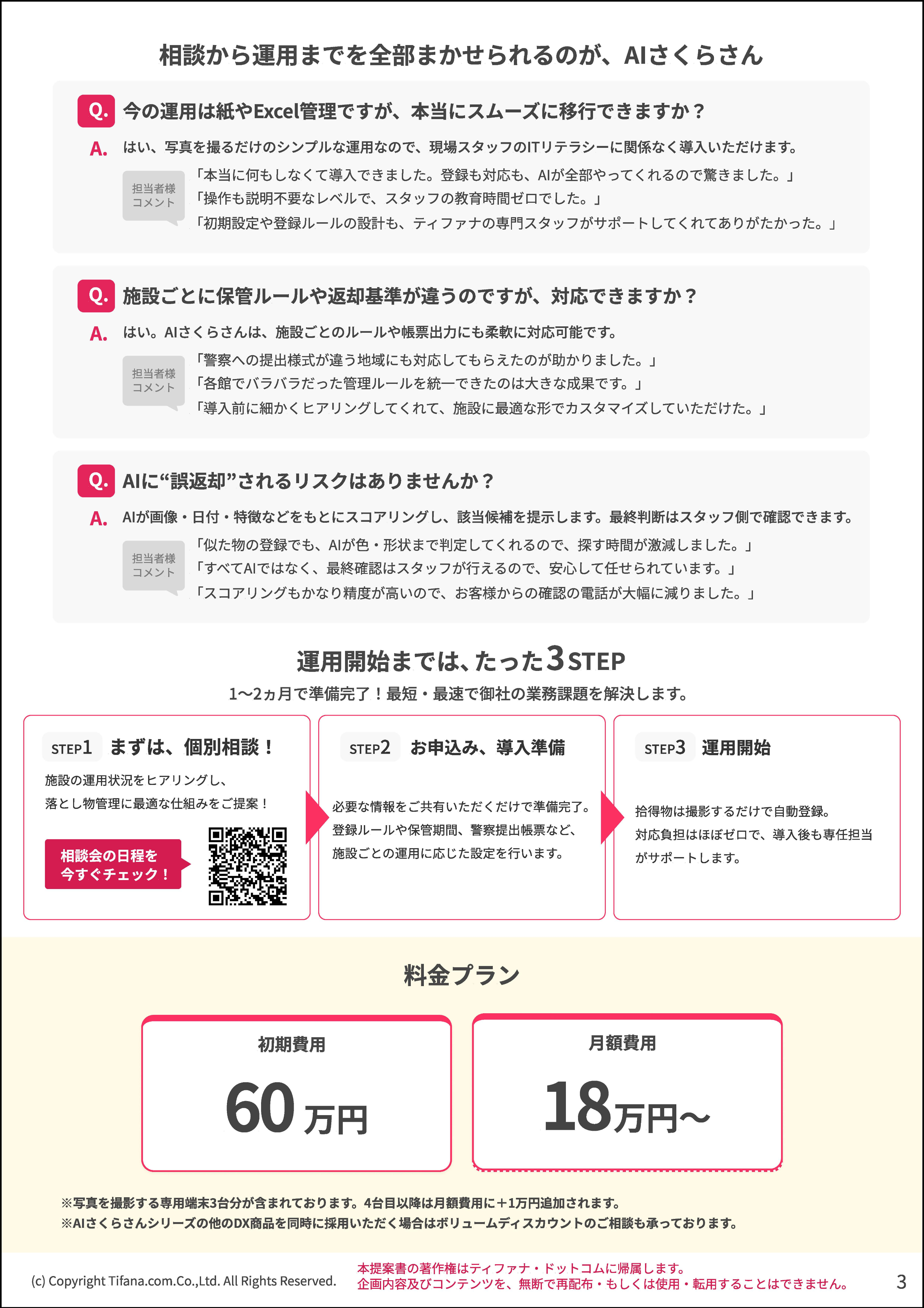 落とし物管理さくらさん
料金・詳細の資料はこちらから