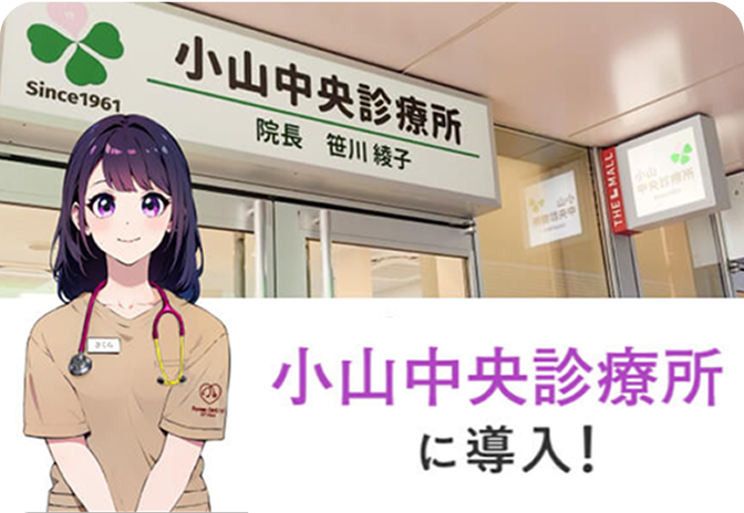 小山中央診療所