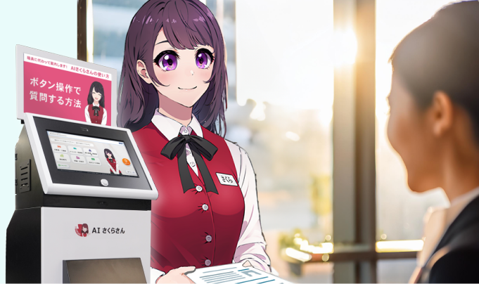 AI電話対応さくらさんのお問い合わせ